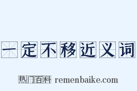 一定不移近义词是什么意思的图片